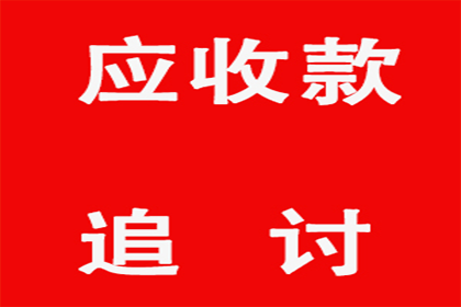 讨债、要账过程中的道德底线与法律红线